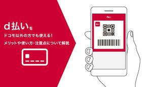 d払いはドコモ以外の方でも使える!メリットや使い方注意点について徹底解説