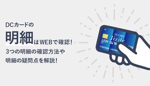 DCカードの利用明細の確認方法はWEBがおすすめ!ほかの確認方法や疑問点など解説