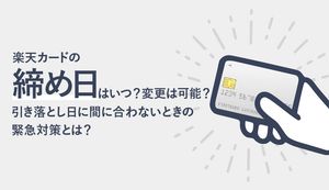 楽天カードの締め日はいつ?変更できる?引き落とし日に間に合わないときの対処法も解説