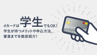 dカードは学生でも申込みできる?学生が持つ4つのメリットや他社カードとの比較まで徹底紹介