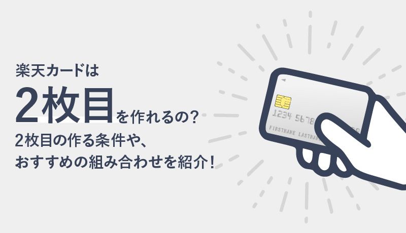 楽天カードの2枚目を作るとお得！2枚持ちのメリット・デメリットや作り方について