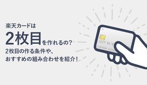 楽天カードの2枚目を作るとポイントがお得！2枚持ちのメリット・デメリットや作り方は？