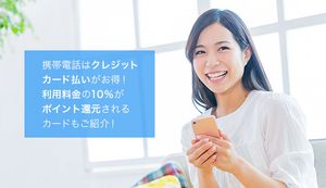 携帯電話料金の支払いにおすすめなクレジットカード7選!クレカ払いがお得な理由や注意点も解説