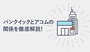バンクイックとアコムは同じ?何が違う?両社の関係や審査基準などの違いを比較