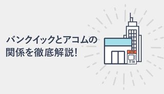 バンクイックとアコムは同じ?何が違う?両社の関係や審査基準などの違いを比較