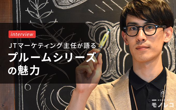 プルームシリーズのおすすめポイントをjt社員が紹介 全18味の比較や使い方も モノレコ By Ameba プルームシリーズのおすすめポイントをjt社員が紹介 全18味の比較や使い方も モノレコ By Ameba