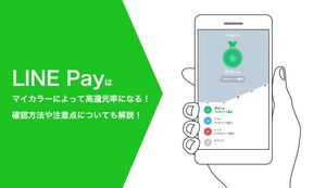 LINE Pay(ラインペイ)はマイカラーによって高還元率になる！確認方法や注意点についても解説