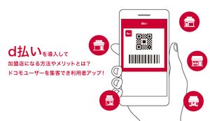 d払いを導入して加盟店になる方法やメリットとは?ドコモユーザーを集客でき利用者アップ!