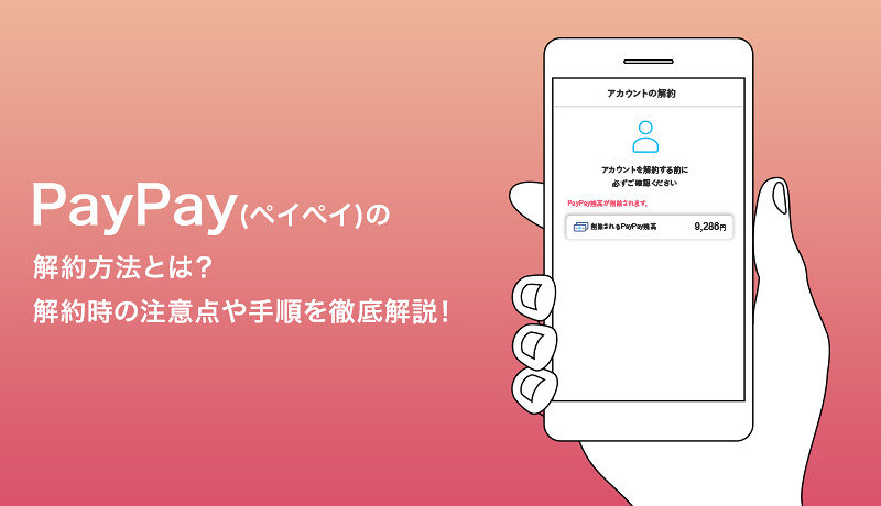 PayPayの解除手続きは？