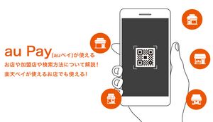 au PAY(auペイ) が使えるお店や加盟店や検索方法について解説!楽天ペイが使えるお店でも使える!
