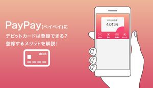 PayPayにデビットカードは登録できる？利用可能なカードや登録するメリットを解説