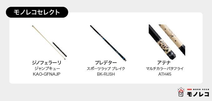 ビリヤードキューおすすめ9選 初心者から上級者まで現役選手が厳選 正しい持ち方も モノレコ By Ameba