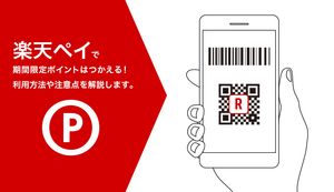 楽天ペイで期間限定ポイントはつかえる!利用方法や注意点を解説します