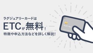 ラグジュアリーカードはETCが無料！メリット・デメリットや申込方法を徹底解説