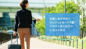 出張におすすめのクレジットカード10選【2025年最新】年会費・マイル・ラウンジ・保険で厳選