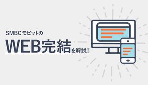SMBCモビットのWEB完結は電話での在籍確認原則なしで来店も不要!申込みの流れやメリットを解説