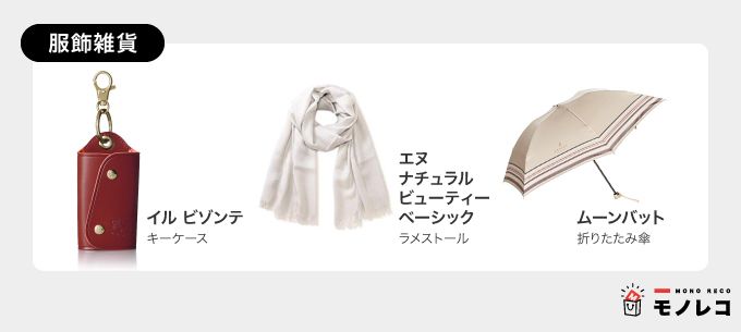 母の日のギフト・プレゼント【服飾雑貨】おすすめ一覧の画像