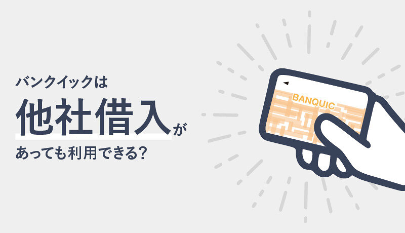 三菱UFJ銀行カードローン(バンクイック)は他社借入があっても利用できる？