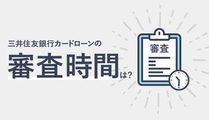 「三井住友銀行 カードローン」の審査時間は？審査結果が来ない、遅いときの対処法も解説