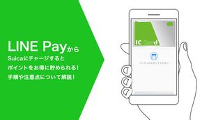 LINE Pay(ラインペイ)からSuicaにチャージするとポイントをお得に貯められる!手順や注意点について解説!
