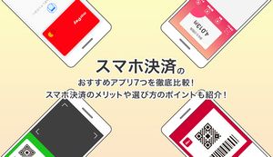 スマホ決済おすすめアプリ6選【2021年】メリットやデメリット、還元率、使えるお店を徹底比較
