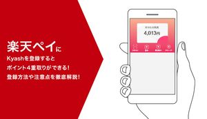 楽天ペイにKyashを登録するとポイント4重取りができる!登録方法や注意点を徹底解説!