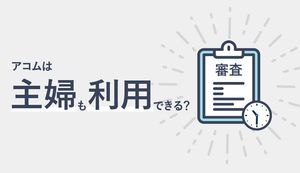 アコムは主婦も申込みできる?専業主婦でも借りられるカードローンと家族にバレない方法