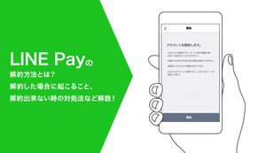 LINE Pay(ラインペイ)の解約方法とは？解約した場合に起こること、解約出来ないときの対処法など徹底解説