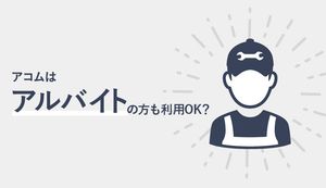 アコムはアルバイトの方も利用できる!在籍確認の方法、審査にとおる条件、バレない対処法は?