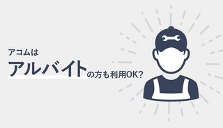 アコムはアルバイトの方も利用できる!在籍確認の方法、審査にとおる条件、バレない対処法は?