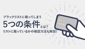ブラックリストに載る5つの条件や確認方法を徹底解説!期間中作れるクレジットカードも