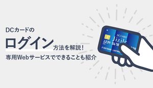DCカードのログイン方法は?会員専用Webサービスの特徴やでできることも解説
