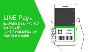 LINE Pay(ラインペイ)で公共料金を払うとポイントがもらえてお得!「LINE Pay請求書支払い」の方法や注意点を