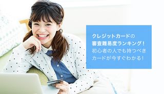 クレジットカード審査が厳しいランキング｜難易度・ステータス格付け一覧【2026年】