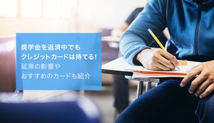奨学金を返済中でもクレジットカードは持てる？奨学金の延滞で審査が不安な人におすすめクレカも紹介