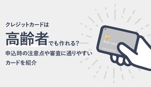 高齢者におすすめのクレジットカード4選!5つのメリットや審査通過のコツも紹介