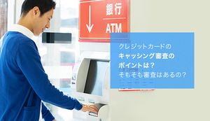 クレジットカードのキャッシング審査のポイントを徹底解説!即日利用も可能