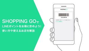 SHOPPING GO(ショッピングゴー)でLINEポイントをお得に貯めよう!使い方や使えるお店を解説