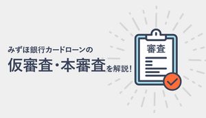 みずほ銀行カードローンの仮審査と本審査の違いは?申込方法別の流れや審査結果連絡までの最短時間も解説