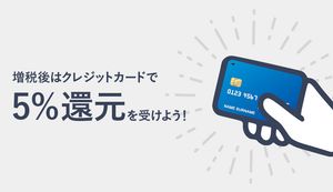 クレジットカード決済なら消費税増税後でも5%還元される「ポイント還元制度」とは?今すぐ作りたいおすすめカードを紹介
