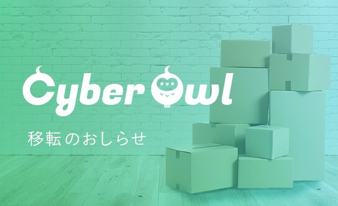 株式会社CyberOwl本社オフィス移転のお知らせ