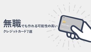 無職でも作れるおすすめクレジットカード8選!審査にとおりやすい作り方や申込書の記入方法も解説