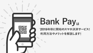 Bank Pay(バンク ペイ)は2019年秋に開始のスマホ決済サービス!利用方法やメリットを解説します!