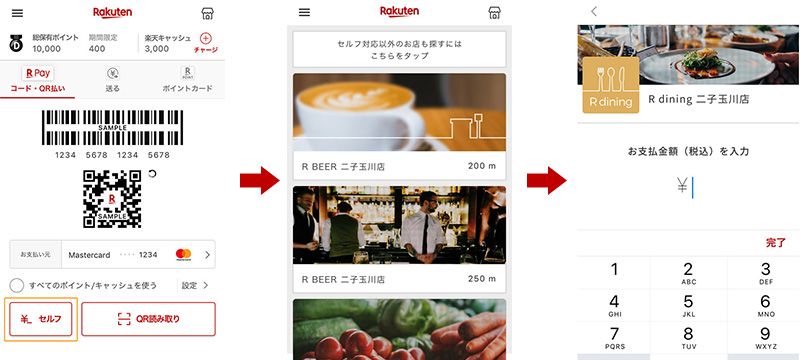 楽天ペイの使い方④セルフ決済