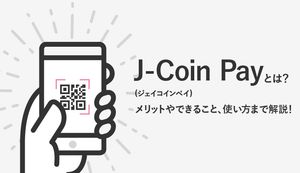 J-Coin Pay(ジェイコインペイ)とは?メリットやできること、使い方まで解説