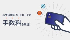 みずほ銀行カードローンで手数料がかかるとき・かからないときは?無料にする方法もご紹介