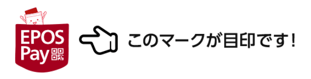 EPOS Pay(エポスペイ)とはエポスユーザー必須のスマホ決済？使い方やメリット・デメリットを紹介 | マネ会 by Ameba