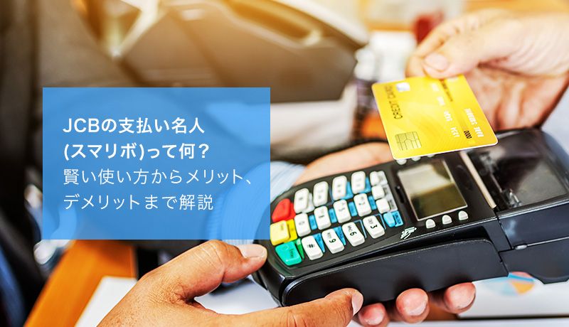 JCBの支払い名人(スマリボ)って何?賢い使い方からメリット・デメリットまで解説