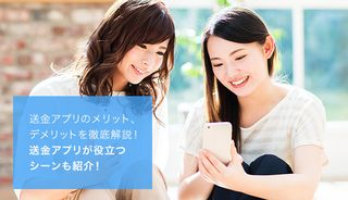 送金アプリのメリット、デメリットを徹底解説！送金アプリが役立つシーンも紹介！
