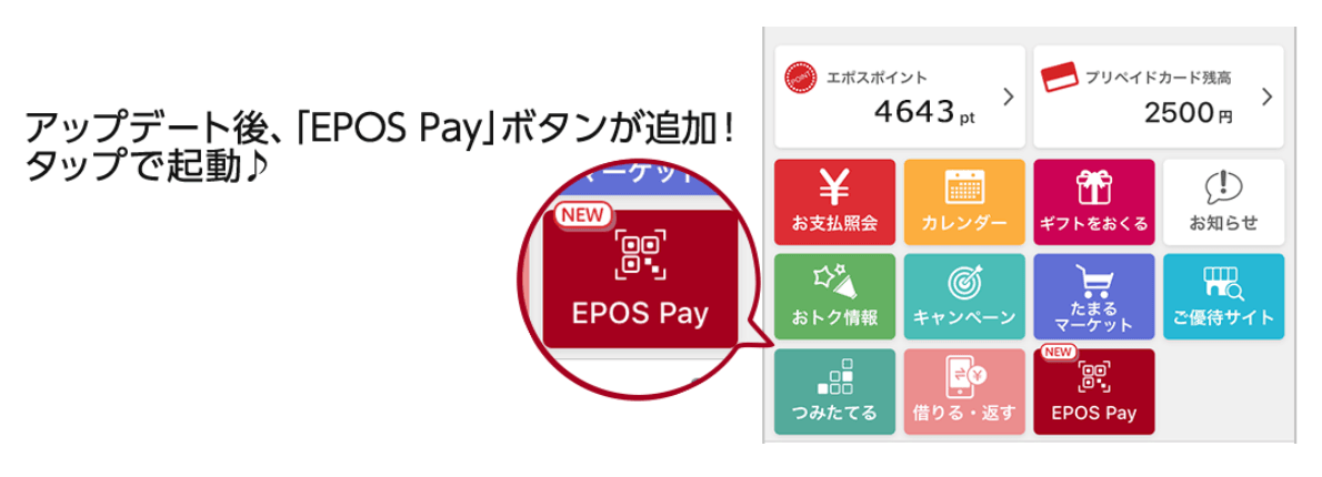 EPOS Pay(エポスペイ)登録完了後